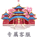 专属客服
